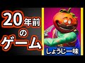 『 20年前のゲーム 』を遊んだらペンギンになりました。【しょうじ一味】