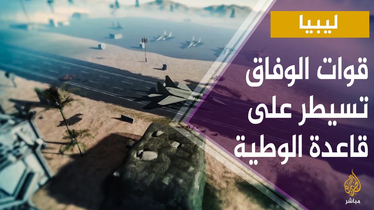الجزيرة مباشر داخل قاعدة الوطية التي سيطرت عليها قوات حكومة الوفاق الليبية اليوم بعد فرار عناصر حفتر