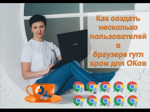 Как создать несколько пользователей в браузере гугл хром для ОКов