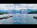 【年末歌唱➂】河口湖/パク・ジュニョン/Cover:やっくん