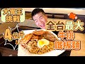 全台最大！早餐店 牛排鐵板麵巨大化｜4KG｜大胃王挑戰｜六六牛排｜台中｜8lb Teppanyaki Challenge｜大食い 吃播 먹방 Food Challenge