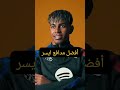 لامين يامال عن اختياراته في دوري أبطال أوروبا أفضل مراوغ لامين يامال عن اختياراته في دوري أبطال أوروبا أفضل مراوغ