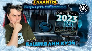 ПОДГОТОВКА АККАУНТА К БАШНИ ЛИН КУЭЙ 2023 В Mortal Kombat Mobile