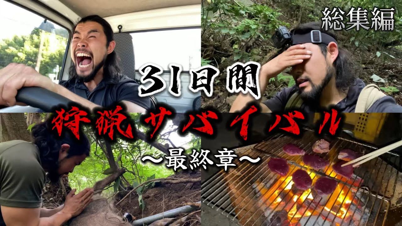 【総集編】31日間狩猟サバイバル 〜捕食者たちの闘技場編〜 / 後編