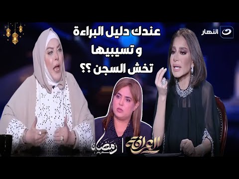 بسمة وهبه تفتح النار علي ميار الببلاوي كان عندك دليل براءة وفاء مكي و سيبتيها تخش السجن