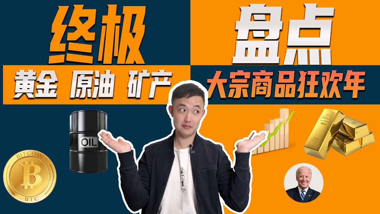 2021是大宗商品“众神时代”？DD老师终极盘点黄金原油矿产“大涨商品”