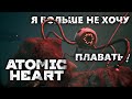 ATOMIC HEARD: Чары морских глубин | Прохождение Часть 4 |