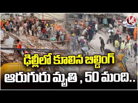 Delhi Building Collapse Claims 6 Lives | Rescue Operations Underway  | V6 News - V6NEWSTELUGU