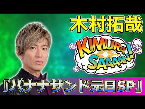 【速報】「木村拓哉と米倉涼子が挑む！『バナナサンド元日SP』のサイコログルメバトルとハモリ我慢ゲームの全貌」 #木村拓哉, #米倉涼子, #及川光博, #バナナサンド, #グランメゾン・パリ,