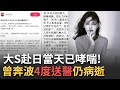 大S驟逝