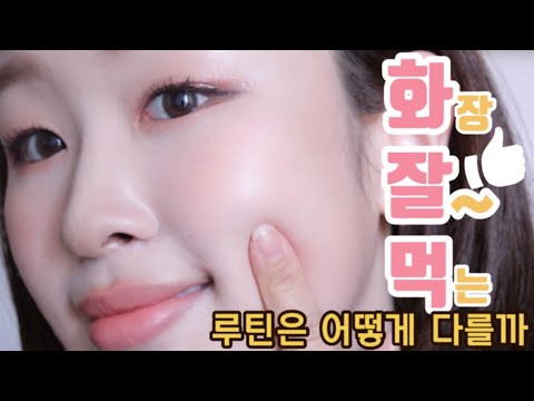 <strong>cc</strong>) 화장 잘먹는 루틴은 어떻게 다를까｜기초추천, 바르는 도구, <strong>방법</strong>