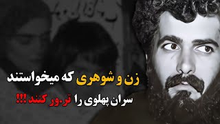 سرنوشت زن و شوهری که میخواستند خاندان پهلوی را تر.ور کنند چه شد؟