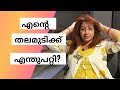 എന്റെ തലമുടിയിൽ Keratin ചെയ്തപ്പോൾ എന്ത് സംഭവിച്ചു || Keratin Treatment in Salon || Lekshmi Nair