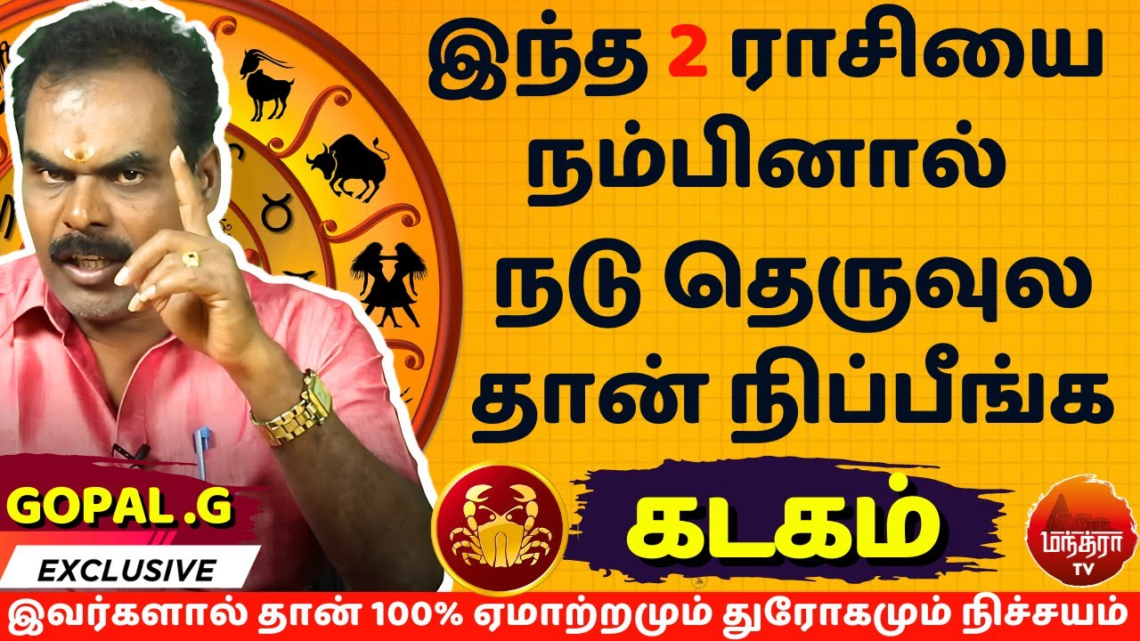 கடகம்  இவர்களால்  ஏமாற்றமும் துரோகமும் நிச்சயம்  | Kadagam | Kadagarasi | Rasipalan | Gopal G |