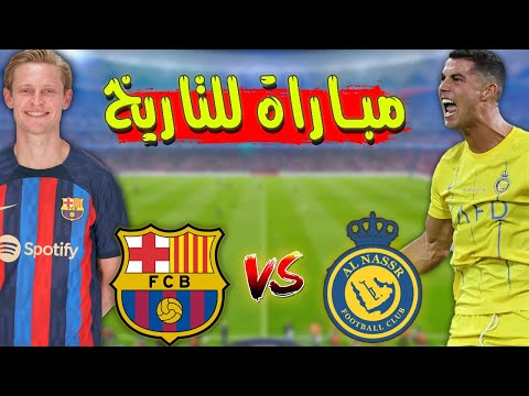 مباراة تاريخية النصر السعودي ضد برشلونة كريستيانو ضد برشلونة