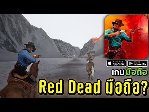 Dirty Revolver เกมมือถือยิงปืน Red Dead Redemption