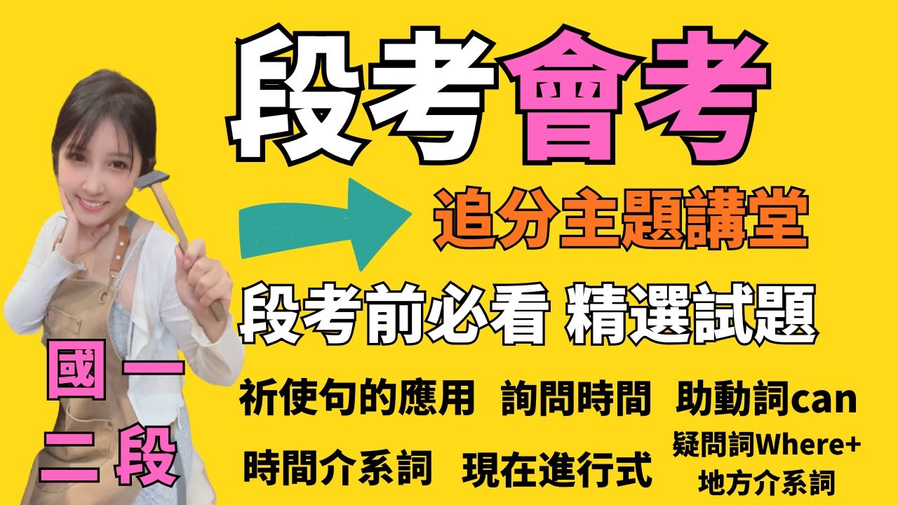 英文段考/會考前追分-國一二段重點-國一英文-精選考題-水晶老師主講