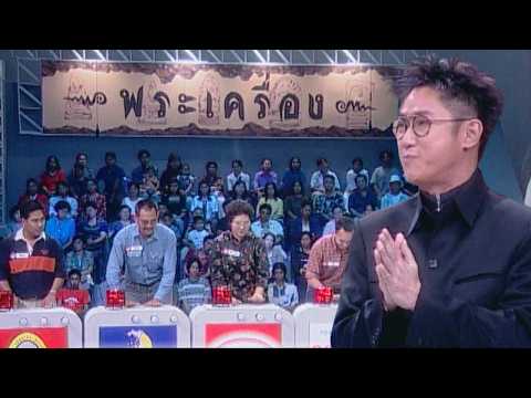 แฟนพันธุ์แท้ | พระเครื่อง (ตอนแรก) | 16 ก.พ. 44