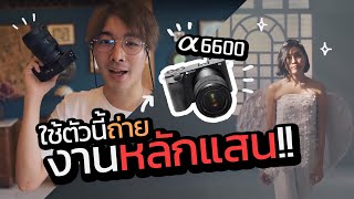 รีวิว Sony A6600 มาออกกองWeddingหลักแสน รอดหรือไม่? #sony #a6600