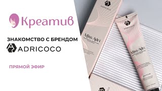 Знакомство с брендом Adricoco 💕🧴