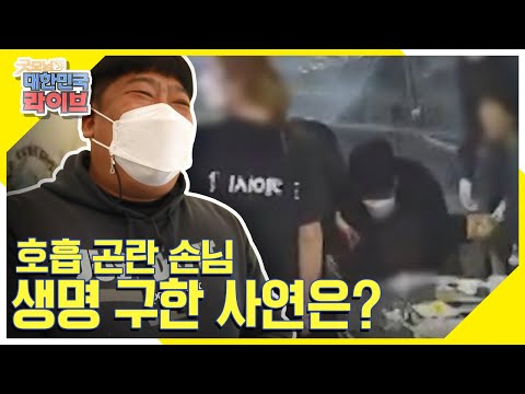 한 식당에서 식사중이던 남성, 갑작스럽게 고통을 호소하는데... KBS 211027 방송