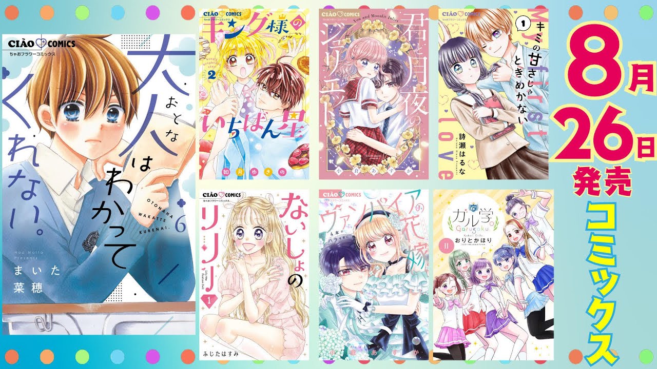 コミックス新刊ニュース ちゃおランド