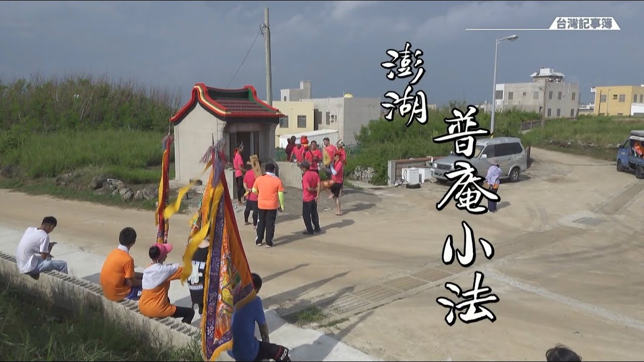 小法服務社里消災解厄 澎湖當地的赤腳醫生  [ 澎湖普庵小法 ] 2023.09.17 台灣記事簿 第207集