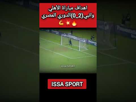 ملخص مباراة الاهلي وانبي اليوم 