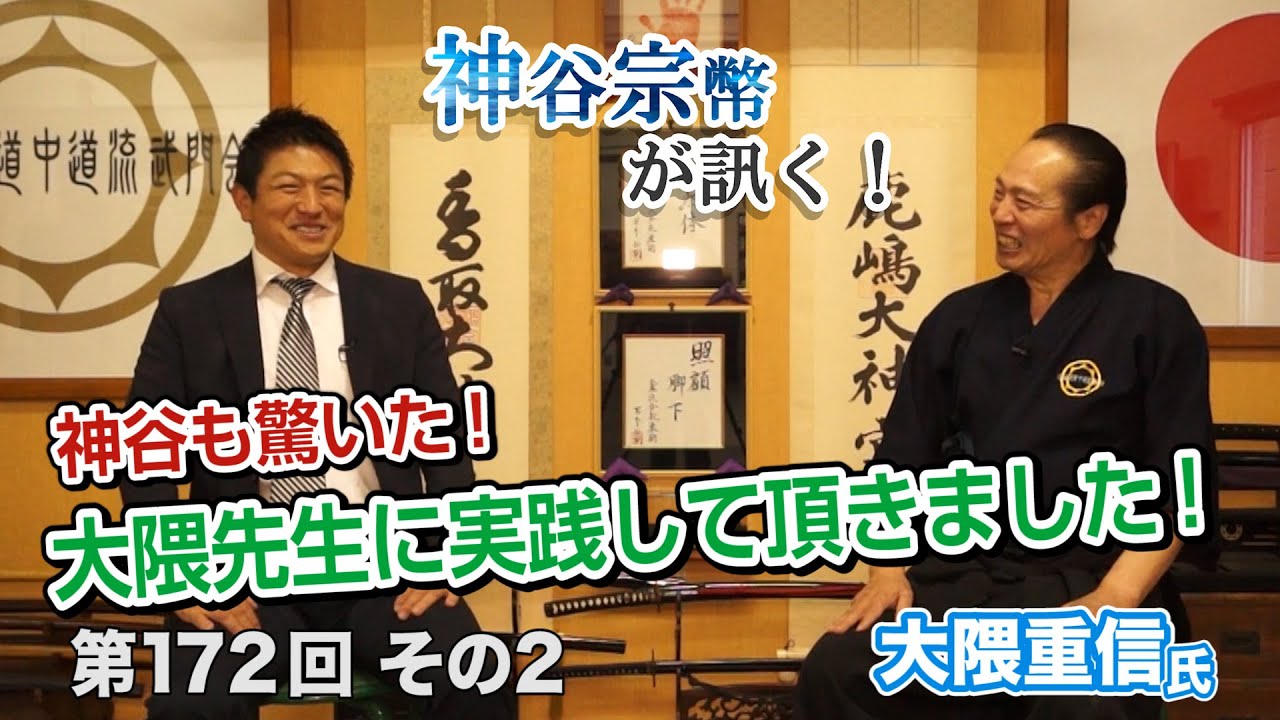 神谷も驚いた！大隈先生に実践して頂きました！【CGS 神谷宗幣 大隈重信 第172-2回】