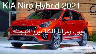 تجربة مفصلة للكيا نيرو ٢٠٢١ الهجينة والعيوب والمزايا مع فراس KIA Niro Hybrid 2021 Review Faroos gt