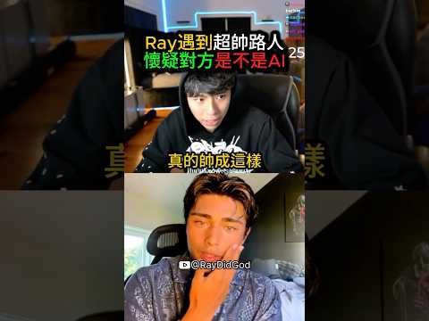 Ray遇到神級帥哥🔥 還以為是AI生成 #ray
