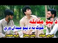 د ټپو مقابله ادریس ځواک یاسر وصال فرید علمدار Competition Of Tappy Idreszwak 