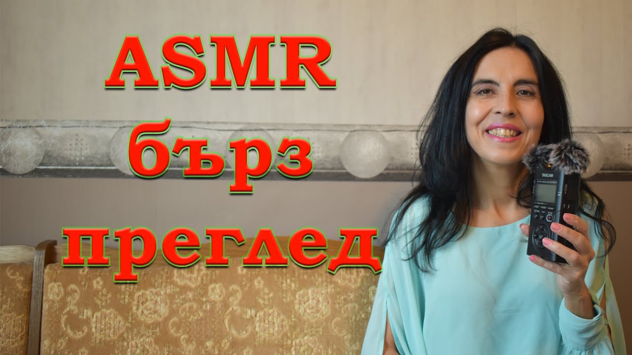 АСМР най-бързият преглед на нервната система / ASMR fastest cranial nerve exam