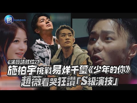 施柏宇挑戰易烊千璽《少年的你》 趙薇看哭狂讚「S級演技」｜鏡週刊 鏡娛樂即時