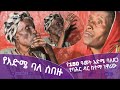 የእድሜ ባለ ሰበዙ የ150 ዓመት እድሜ ባለጸጋ የባሕር ዳር ነዋሪው