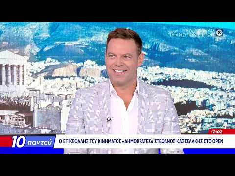 Κασσελάκης: «Σε αυτές τις εκλογές όλα θα αλλάξουν με 1 εκατ. περισσότερους ψήφους απο το 2023»