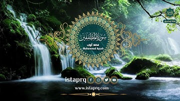 سورة المطففين - محمد أيوب | Surat  Al-Mutaffifin - Mohamed Ayoub