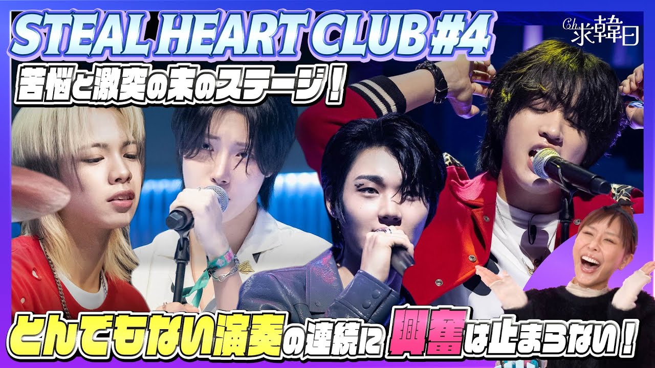 STEALHEARTCLUB] ep4 The stage after all the suffering and clashes