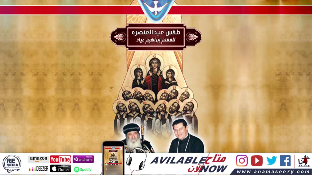 الحان دورة باكر لعيد العنصرة - للمُعلم ابراهيم عياد