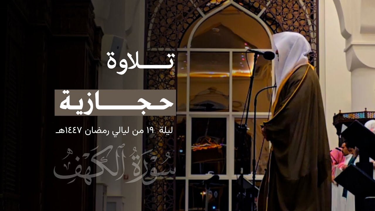 قصة موسى والخضر ~ تلاوة حجازية للشيخ عبدالله الموسى من سورة الكهف | ليلة 19 رمضان 1447هـ