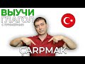 Турецкий глагол ÇARPMAK с примерами. Учим быстро.