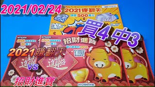 【2021/02/24刮刮樂 】 【買4中3】2021賺翻天｜招財進寶[宝くじ] [ロッタリー] [즉석복권][彩票] [Lottery]