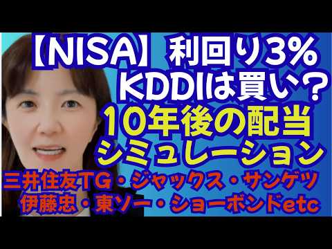 【高配当株】利回り3%のKDDIは? 10年後の配当が増える「YOC」の威力。ブリヂストン・三井住友TG・三井住友FG・三菱商事・ 伊藤忠・東ソー・ショーボンド・サンゲツなど狙い目銘柄も。