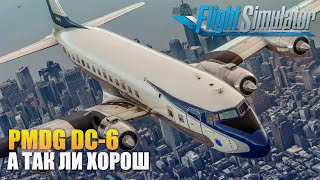MSFS2020 - PMDG DC-6 Хорошие Самолеты возможны?