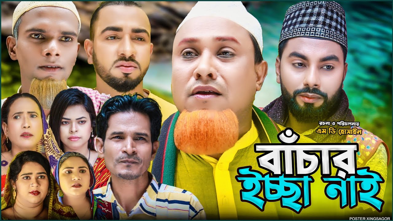 বাঁচার ইচ্ছা নাই | সিলেটি নাটক | Bachar Iccha Nay | Sylheti Natok | Kotai Miah Natok | Montaz Ali