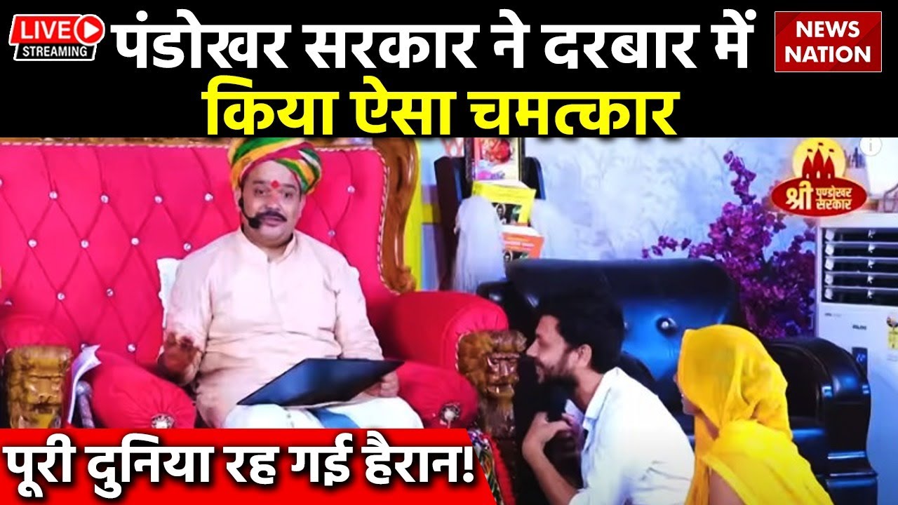 🟢Pandokhar Sarkar Dham Live: पंडोखर सरकार ने दरबार में किया ऐसा चमत्कार, पूरी दुनिया रह गई हैरान!