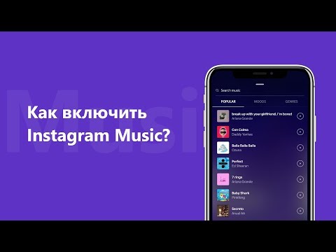 Как включить Instagram Music? 🤔(Как исправить ошибку "Instagram music не доступна в вашем регионе")