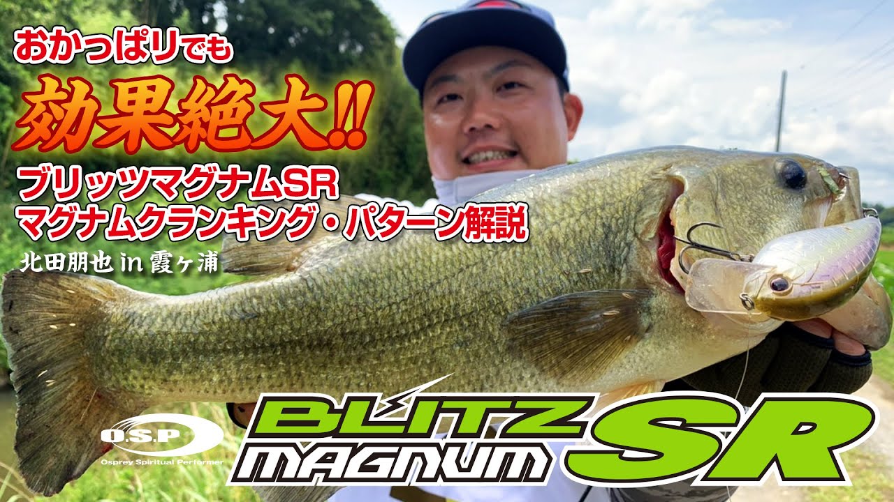 おかっぱりでも効果絶大！ブリッツマグナムSR、マグナムクランキング