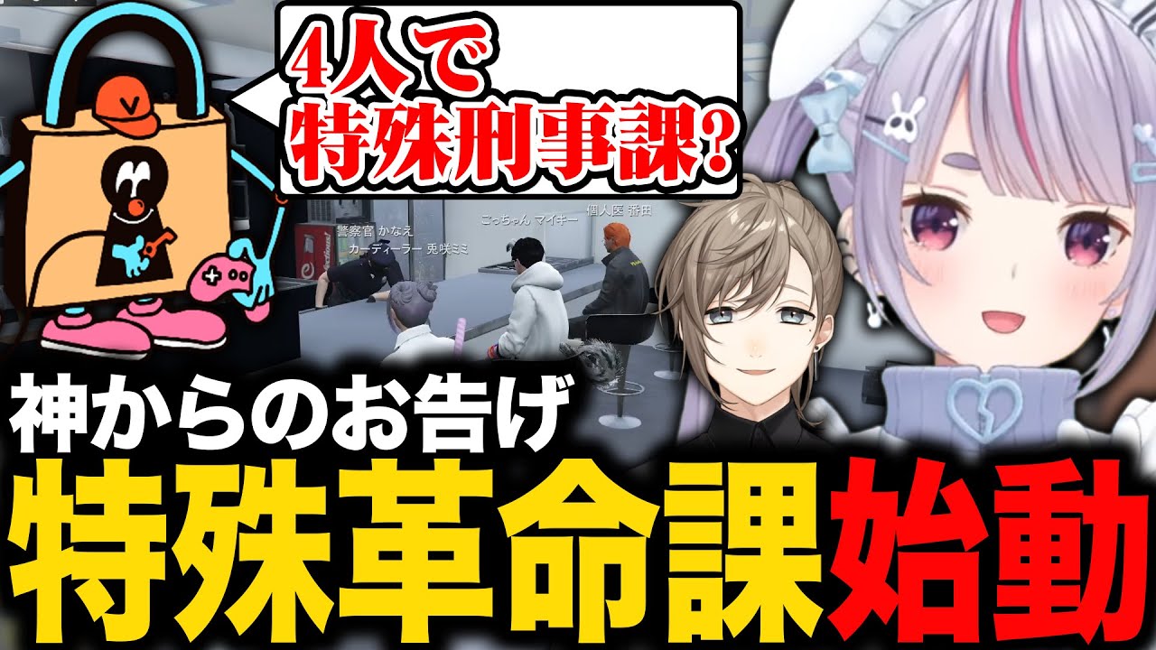 【まとめ】個人医チームで今後の進退を話し合った結果､神のお告げで特殊革命(特殊刑事)課になる兎咲ミミ【叶/ぶいすぽ切り抜き/VCRGTA2】