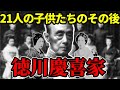 【慶喜家の子孫】徳川慶喜家の21人の子供たちのその後|知られざる末裔たち